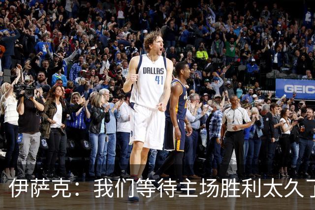 伊萨克：我们等待主场胜利太久了；上半场是我们想踢出的足球