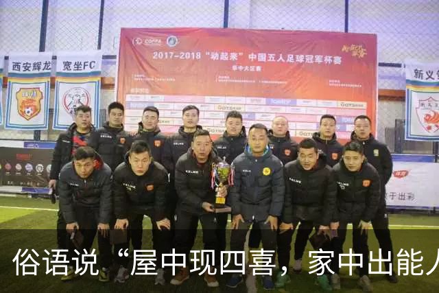 俗语说“屋中现四喜，家中出能人”，这四喜到底指什么？你家有吗？