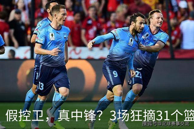 假控卫，真中锋？3场狂摘31个篮板！火箭队双能卫变篮板王，申京屈居第2