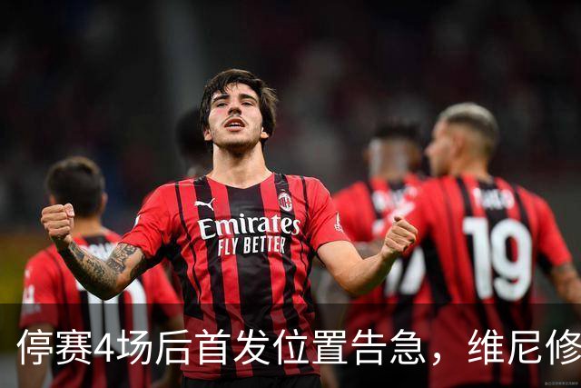 停赛4场后首发位置告急，维尼修斯每天两练自救