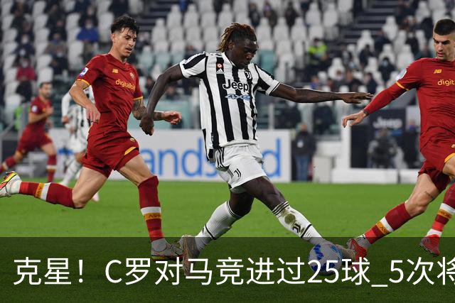 克星！C罗对马竞进过25球 5次将对方淘汰出局