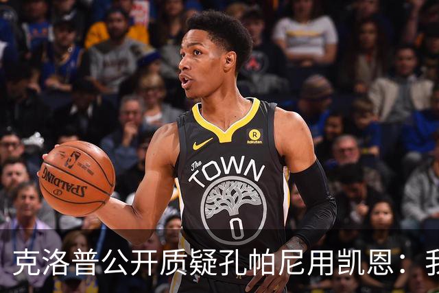 克洛普公开质疑孔帕尼用凯恩：我到现在没看懂拜仁无球怎么踢