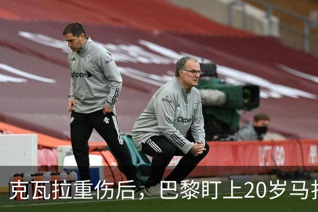 克瓦拉重伤后，巴黎盯上20岁马扎，药厂急着续约