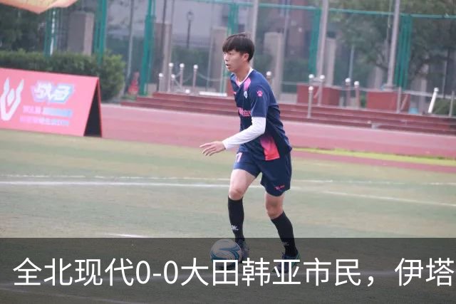 全北现代0-0大田韩亚市民，伊塔洛中框，严原相造险