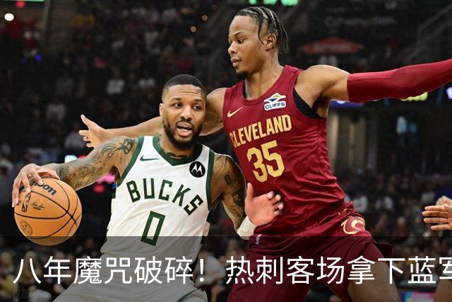 八年魔咒破碎！热刺客场拿下蓝军迎来久违连胜，4亿之师开始复苏