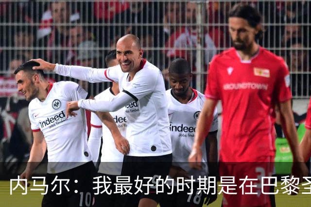 内马尔：我最好的时期是在巴黎圣日耳曼