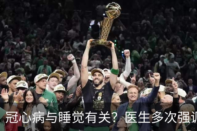 冠心病与睡觉有关？医生多次强调：冠心病人，睡觉切记3不要