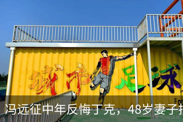 冯远征中年反悔丁克，48岁妻子拼命成全，最终选择治愈无数中年人