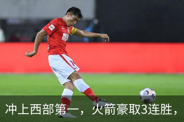 冲上西部第一，火箭豪取3连胜，裁判吹罚四次技术犯规，杜兰特砍22分，约翰逊26分16篮板