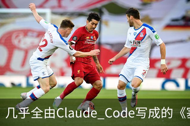 几乎全由Claude Code写成的《塞尔达》PC移植版达60帧
