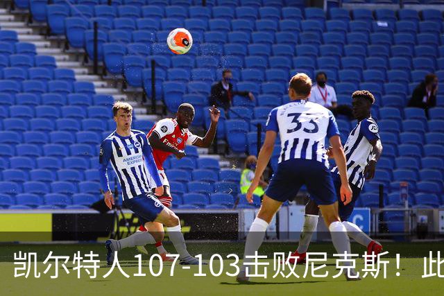 凯尔特人107-103击败尼克斯！此战看到4个事实：塔图姆不愧是年薪5800万球员