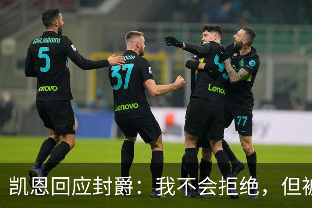 凯恩回应封爵：我不会拒绝，但被叫Sir感觉怪