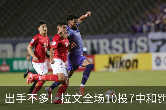 出手不多！拉文全场10投7中&罚球7中5 得到22分3板3助