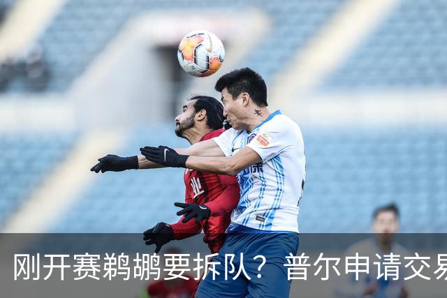 刚开赛鹈鹕要拆队？普尔申请交易 穆雷正找下家 勇士询价米西 琼斯要价2首轮
