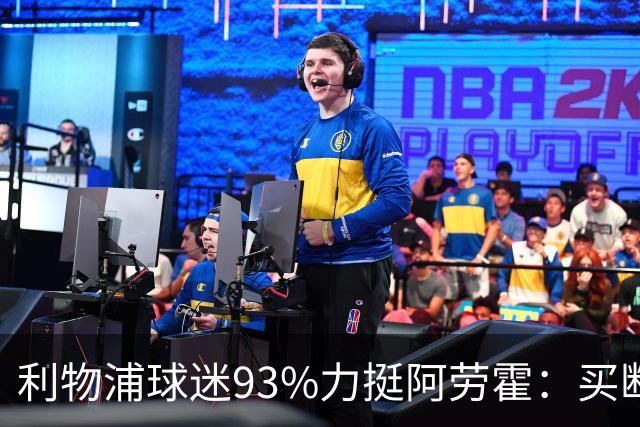 利物浦球迷93%力挺阿劳霍：买断还是白嫖？