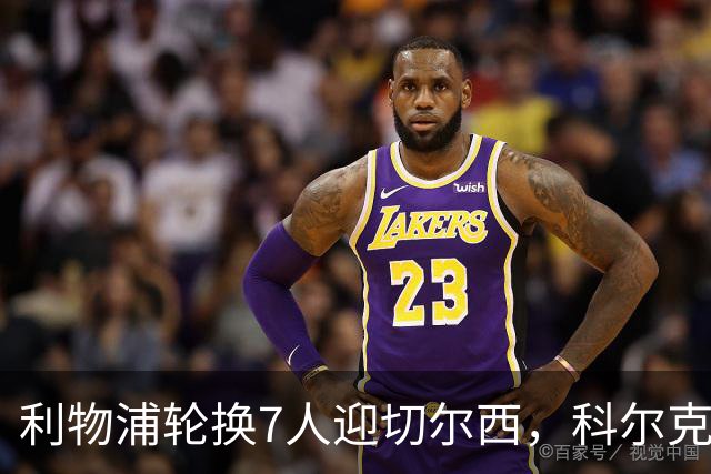 利物浦轮换7人迎切尔西，科尔克兹未入名单