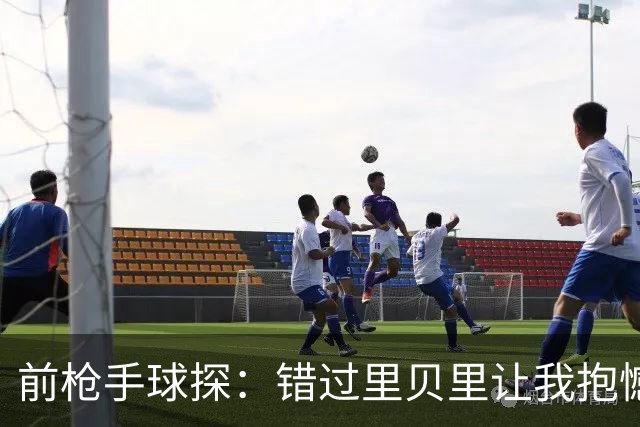 前枪手球探：错过里贝里让我抱憾多年；没想到吉鲁适应力这么强
