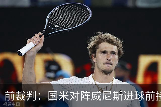 前裁判：国米对阵威尼斯进球前接触不构成犯规，VAR不该介入