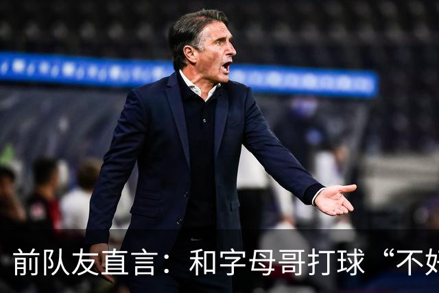 前队友直言：和字母哥打球“不好玩”，他得改打法