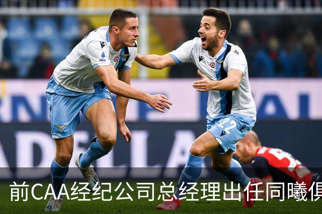 前CAA经纪公司总经理出任同曦俱乐部总经理