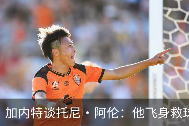 加内特谈托尼·阿伦：他飞身救球那下，我为他骄傲