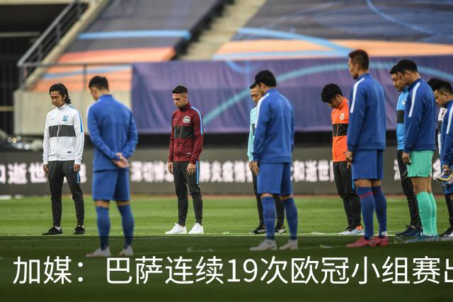 加媒：巴萨连续19次欧冠小组赛出线的纪录危险了