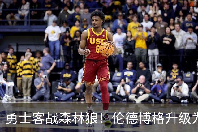 勇士客战森林狼！伦德博格升级为出战比赛