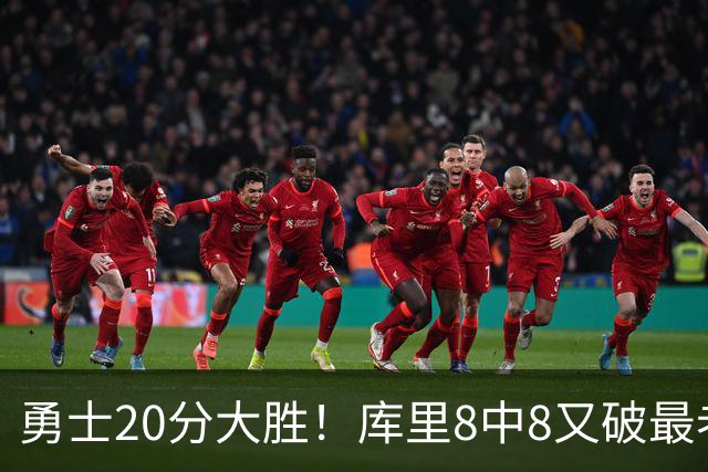 勇士20分大胜！库里8中8又破最老纪录，11号秀31+12+6光速兑现承诺