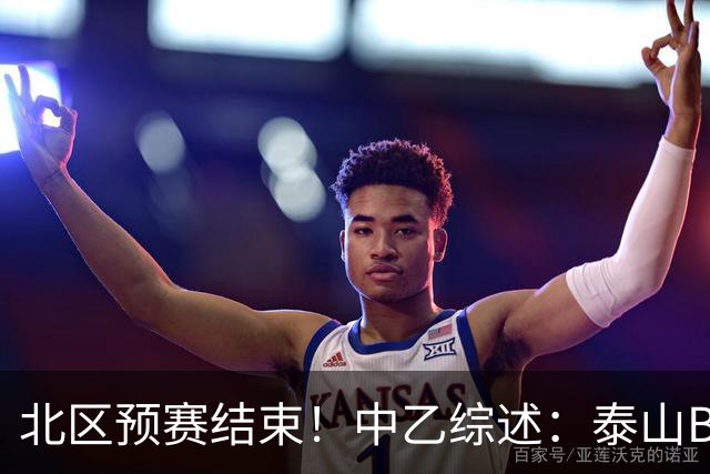 北区预赛结束！中乙综述：泰山B队2轮不胜，海港B队取胜距榜首1分