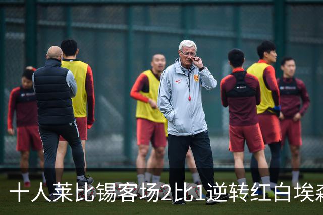 十人莱比锡客场2比1逆转红白埃森，鲍姆加特纳替补连入两球晋级