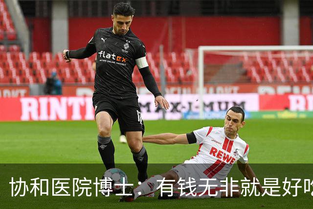 协和医院博士：有钱无非就是好吃好喝，多睡女人，可最后都得死！