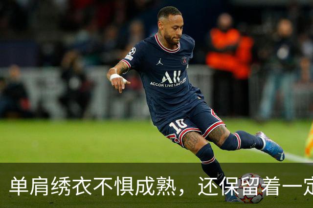 单肩绣衣不惧成熟，还保留着一定可塑性