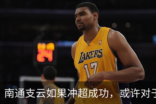 南通支云如果冲超成功，或许对于鲁能俱乐部是好事，引发热议