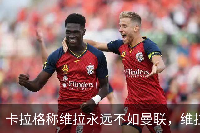卡拉格称维拉永远不如曼联，维拉忍无可忍将对其提起诉讼
