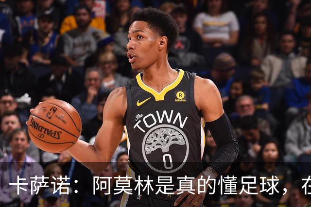 卡萨诺：阿莫林是真的懂足球，在他的带领下，米兰能够打进前四名