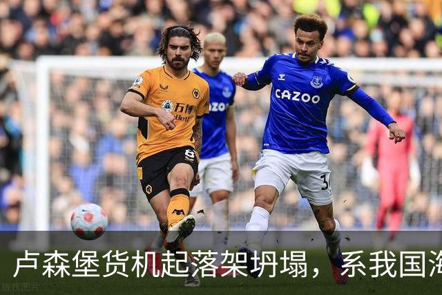 卢森堡货机起落架坍塌，系我国海外合资企业