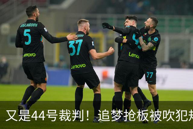 又是44号裁判！追梦抢板被吹犯规，勇士挑战成功