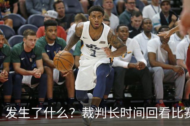 发生了什么？裁判长时间回看比赛录像，天津对阵广州比赛暂停已超过10分钟