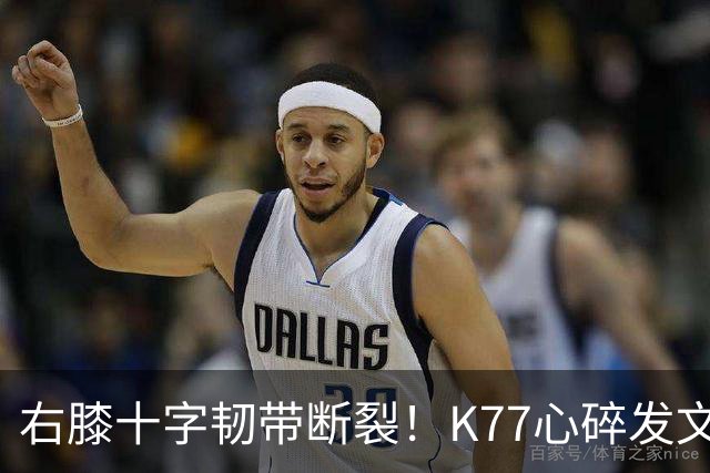 右膝十字韧带断裂！K77心碎发文“为什么是我”，C罗留言：我懂