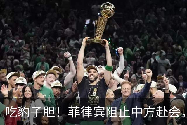 吃豹子胆！菲律宾阻止中方赴会，会场上搞小动作，幸亏中方有后招