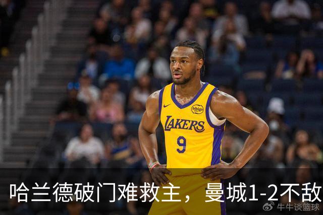 哈兰德破门难救主，曼城1-2不敌维拉，遭遇赛季英超首败