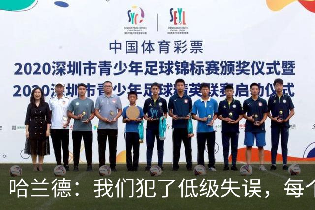 哈兰德：我们犯了低级失误，每个人都要反省自己