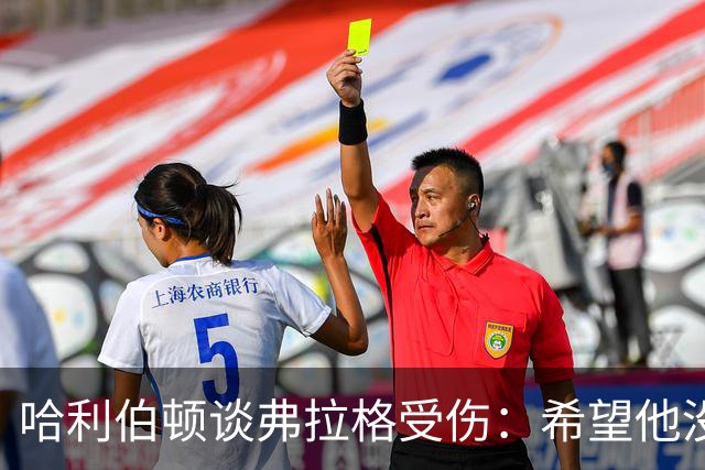 哈利伯顿谈弗拉格受伤：希望他没事 内史密斯只是想强硬防守