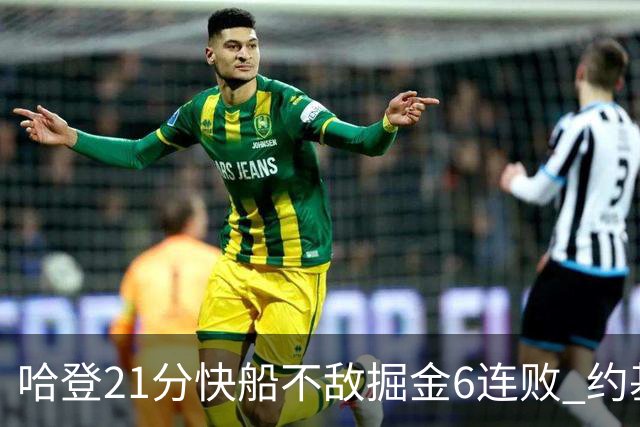 哈登21分快船不敌掘金6连败 约基奇砍32+16+9