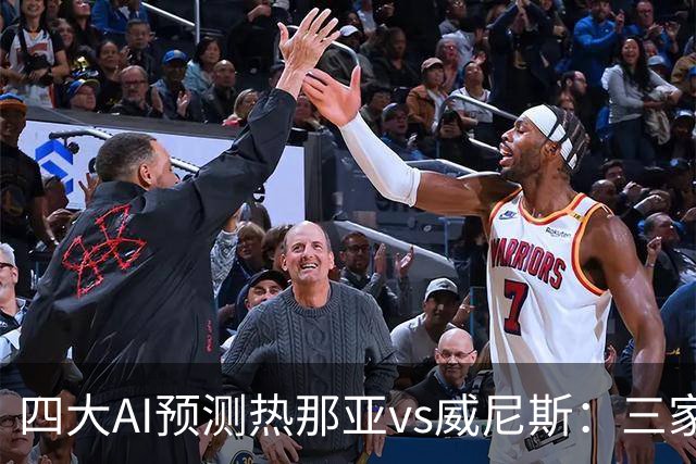 四大AI预测热那亚vs威尼斯：三家看好主胜，Kimi倾向平局