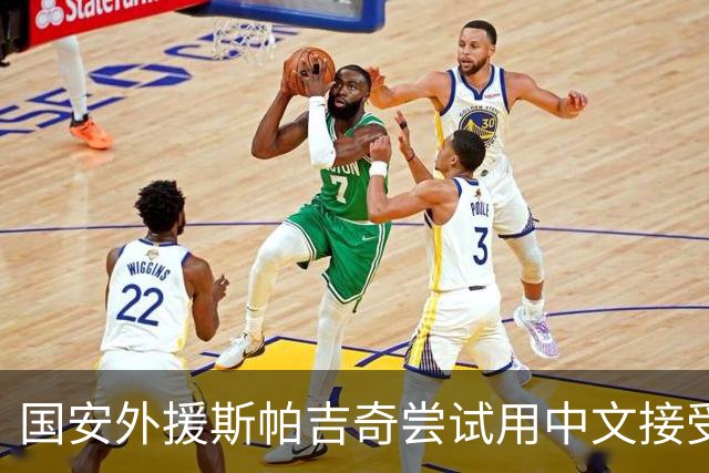国安外援斯帕吉奇尝试用中文接受采访：比赛难，我们有很多机会