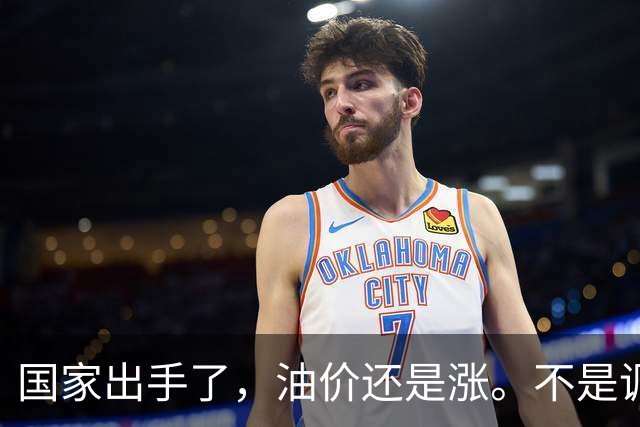 国家出手了，油价还是涨。不是调控没用，是你盯错了地方