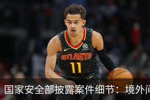 国家安全部披露案件细节：境外间谍情报机关瞄准我重点单位涉密人员，施以小恩小惠拉近距离，步步深入，打探涉密信息，最终完成策反