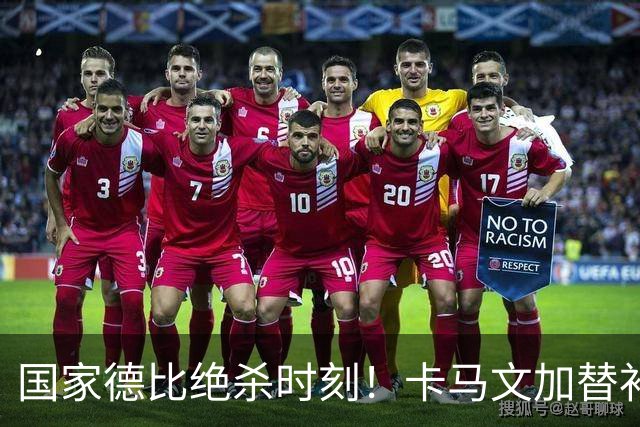 国家德比绝杀时刻！卡马文加替补献助攻，姆巴佩两球击溃巴萨