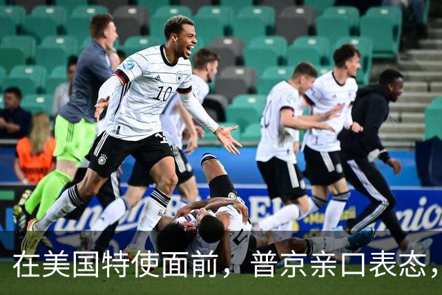 在美国特使面前，普京亲口表态，希望在中国主场，和特朗普见一面